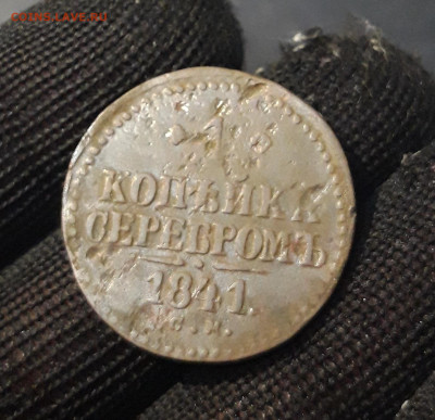 1 КОПЕЙКА СЕРЕБРОМ 1841 года. СМ - 20240903_213326