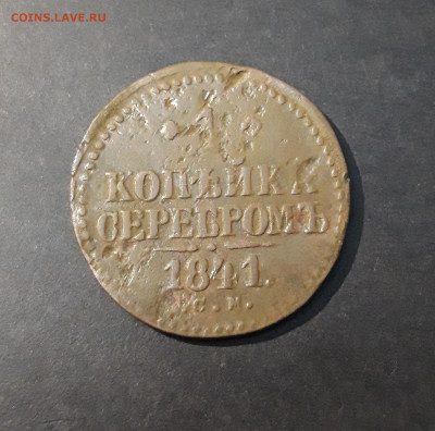 1 КОПЕЙКА СЕРЕБРОМ 1841 года. СМ - 20240903_213313