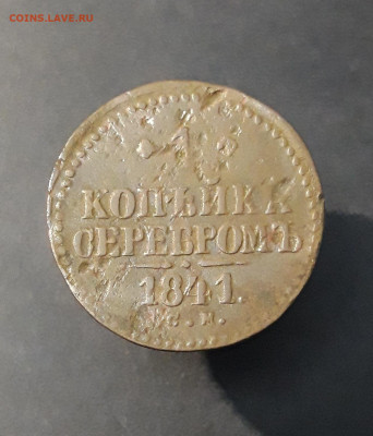 1 КОПЕЙКА СЕРЕБРОМ 1841 года. СМ - 20240903_213242