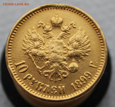 10 рублей 1899 г. - IMG_3027.JPG