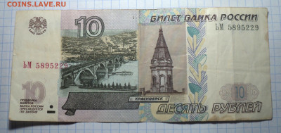 10 рублей 1997 с модификацией 2004 - DSC01284.JPG
