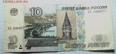 10 рублей 1997 с модификацией 2004 - DSC01279.JPG