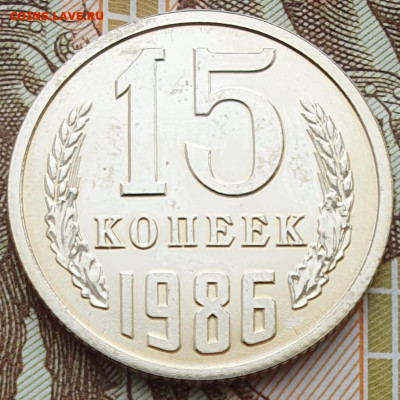 Редкая 15 копеек 1986, шт.1 "без остей" - 10.01.25. - 20241108_124435 (1) (1)