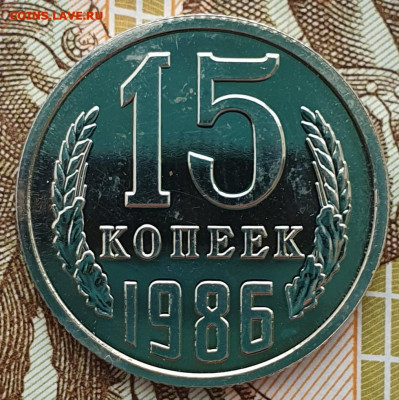 Редкая 15 копеек 1986, шт.1 "без остей" - 10.01.25. - 20241108_124404 (1) (1)
