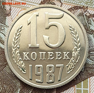 Редкая 15 копеек 1987, шт.1 "без остей" - 10.01.25. - 20241118_151503 (1) (1)