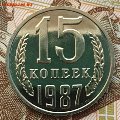 Редкая 15 копеек 1987, шт.1 "без остей" - 10.01.25. - 20241118_151450 (1) (1)