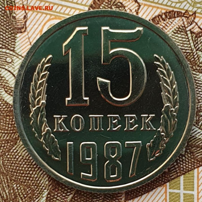 Редкая 15 копеек 1987, шт.1 "без остей" - 10.01.25. - 20241118_151442 (1) (1)