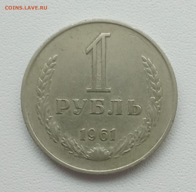 1 рубль 1961 года 06.01.2025 года 22-00 - IMG_20250104_123752