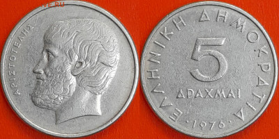 Греция, 5 драхм, 1976 (мм-523) – до 22:00, 10.01.25 - мм523