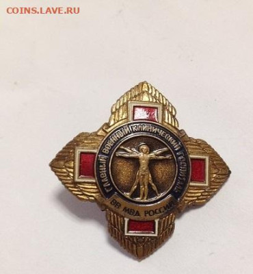 Знак Глав. воен. клинич. госп. ВВ МВД РФ, 08.01.25 - IMG_0912.JPG