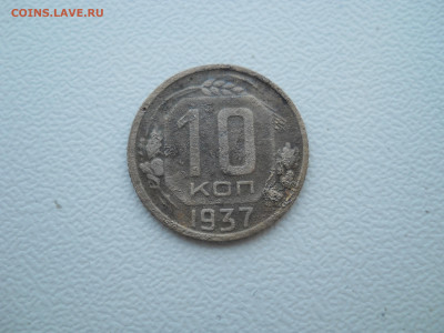 10 копеек 1937 г до 07 01 2025 в 22-00 по мск - DSCN4708.JPG