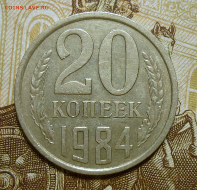 20 коп 1984 3.3 - 84 3f