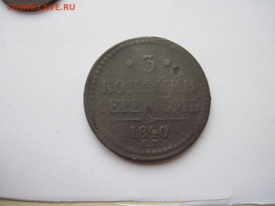 3 копейки серебром 1840 ем  до 06.01.25 - IMG_9162.JPG