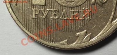 10 рублей 2010 ММД - шт? - DSC_4396