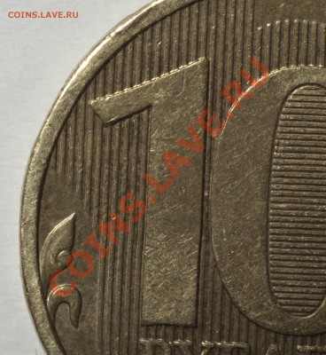 10 рублей 2010 ММД - шт? - DSC_4395