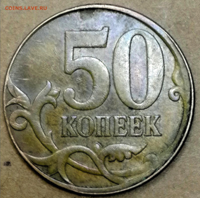 50 копеек 2007 М чекан частично вне кольца - IMG_20250104_180723