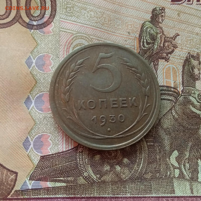5 копеек 1930. До 09.01.25 в 22.00 - 20250104_171459