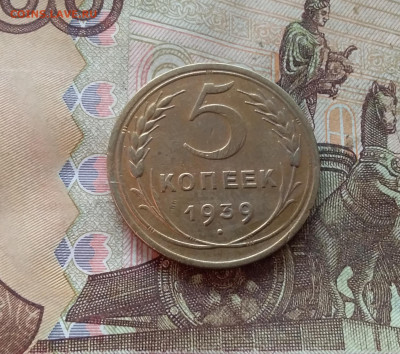5 копеек 1939. До 09.01.25 в 22.00 - 20250104_172600