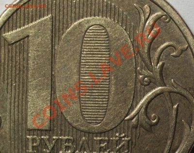 10 рублей 2010 ММД - шт? - DSC_4394
