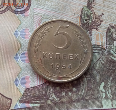 5 копеек 1954. До 09.01.25 в 22.00 - 20250104_173402