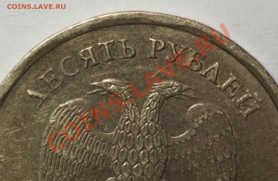 10 рублей 2010 ММД - шт? - DSC_4393