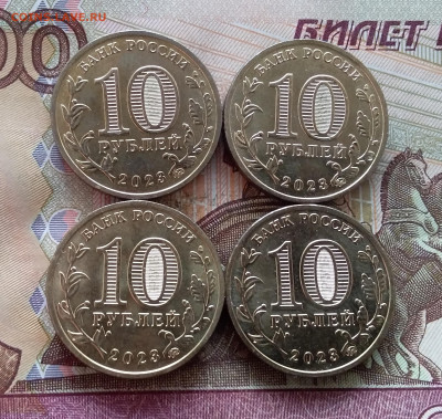 10 рублей 2023г. 4шт. До 09.01.25 в 22.00 - 20250104_130156