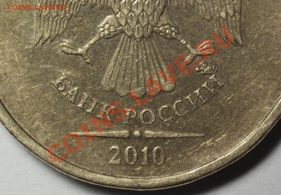 10 рублей 2010 ММД - шт? - DSC_4392