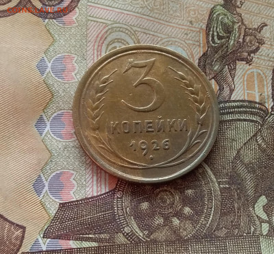3 копейки 1926. До 09.01.25 в 22.00 - 20250104_184532