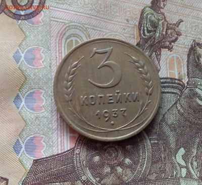 3 копейки 1937. До 09.01.25 в 22.00 - 20250104_185515