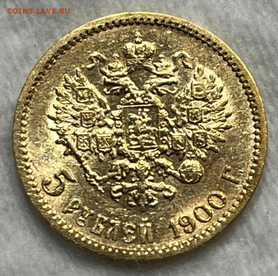 5 рублей 1900 года ФЗ (Отличная). 10.01.25 в 22.00 по МСК. - IMG-20250104-WA0004