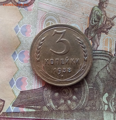 3 копейки 1938. До 09.01.25 в 22.00 - 20250104_191636