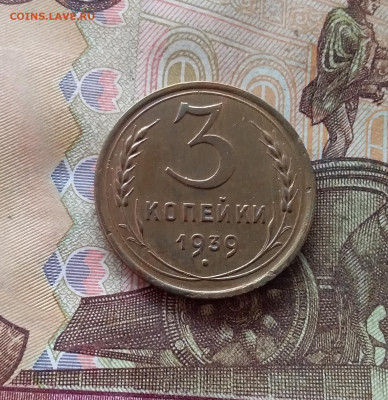 3 копейки 1939. До 09.01.25 в 22.00 - 20250104_191856
