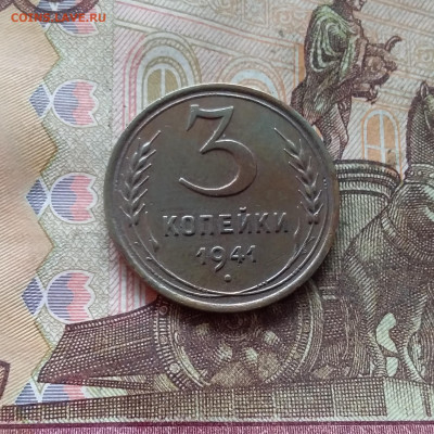 3 копейки 1941. До 09.01.25 в 22.00 - 20250104_192431