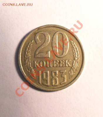20 копеек 1983г и 3 копейки 1989г - SDC11823.JPG