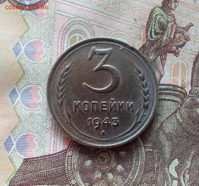3 копейки 1943. До 09.01.25 в 22.00 - 20250104_192634