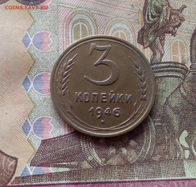 3 копейки 1946. До 09.01.25 в 22.00 - 20250104_192831