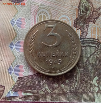 3 копейки 1949. До 09.01.25 в 22.00 - 20250104_193127