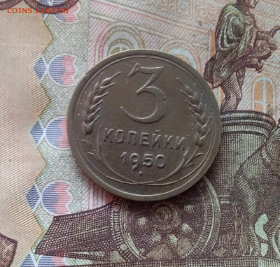 3 копейки 1950. До 09.01.25 в 22.00 - 20250104_193407