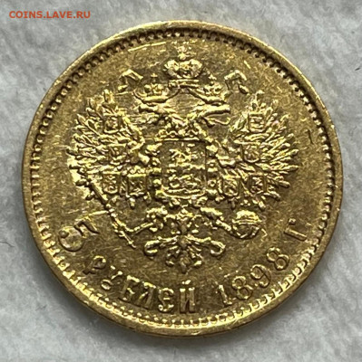 5 рублей 1898 года АГ 10.01.25 года в 22.00 по МСК. - IMG-20250104-WA0006