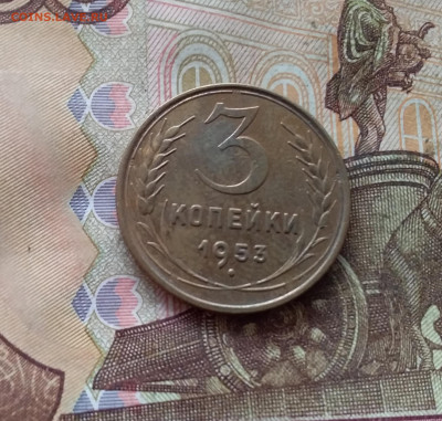 3 копейки 1953. До 09.01.25 в 22.00 - 20250104_195934