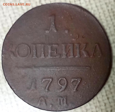 1 копейка 1797 А. М. Павел 1 - IMG_20250104_201506_edit_516231219943692