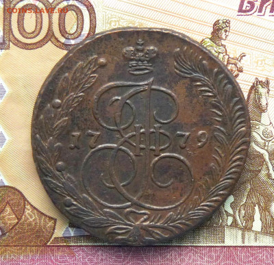 5 копеек 1779 ЕМ - P1250190.JPG