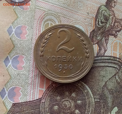 2 копейки 1930. До 09.01.25 в 22.00 - 20250104_204634