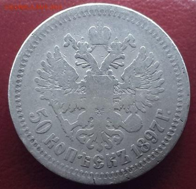 50 копеек 1897 - звезда   с 200    07.01.2025 г. 22-10 мск - 20250104_201752---2