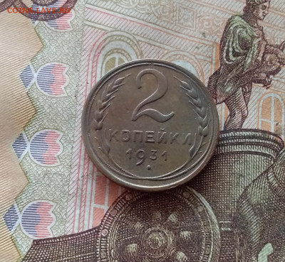 2 копейки 1931. До 09.01.25 в 22.00 - 20250104_204934