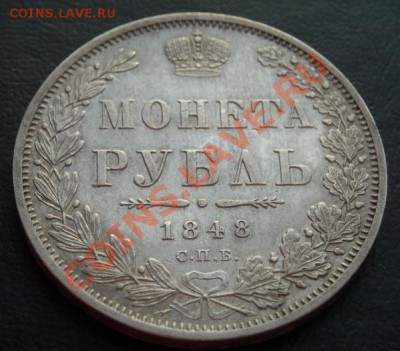 1 рубль 1848 НI - 3043