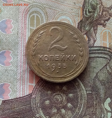 2 копейки 1933. До 09.01.25 в 22.00 - 20250104_212514