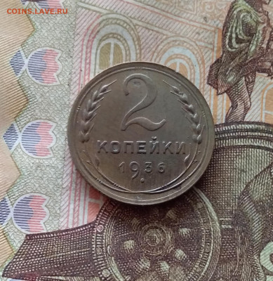 2 копейки 1936. До 09.01.25 в 22.00 - 20250104_212727