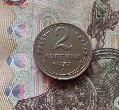 2 копейки 1937. До 09.01.25 в 22.00 - 20250104_213039