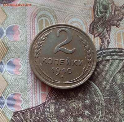 2 копейки 1940. До 09.01.25 в 22.00 - 20250104_213317